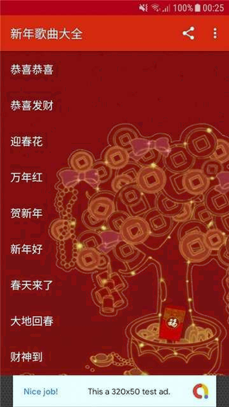 新年歌曲大全截图1