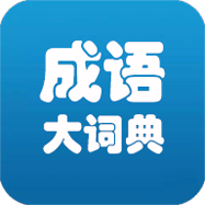 成语大词典
