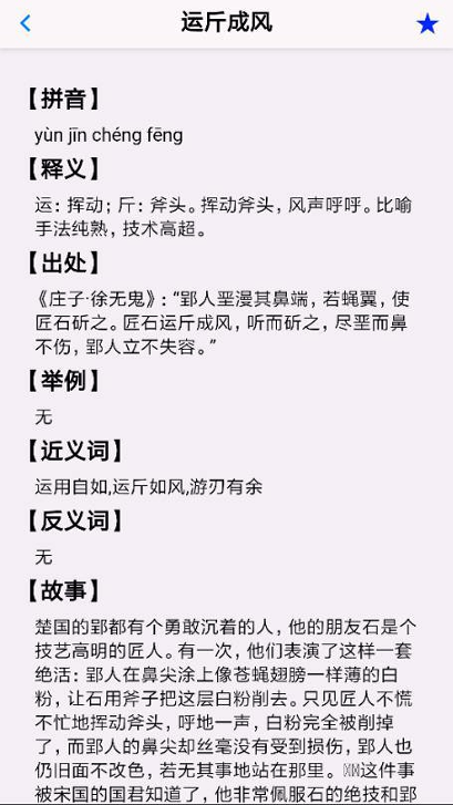 成语大词典截图3