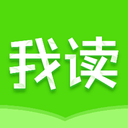 我读