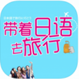 带着日语去旅行