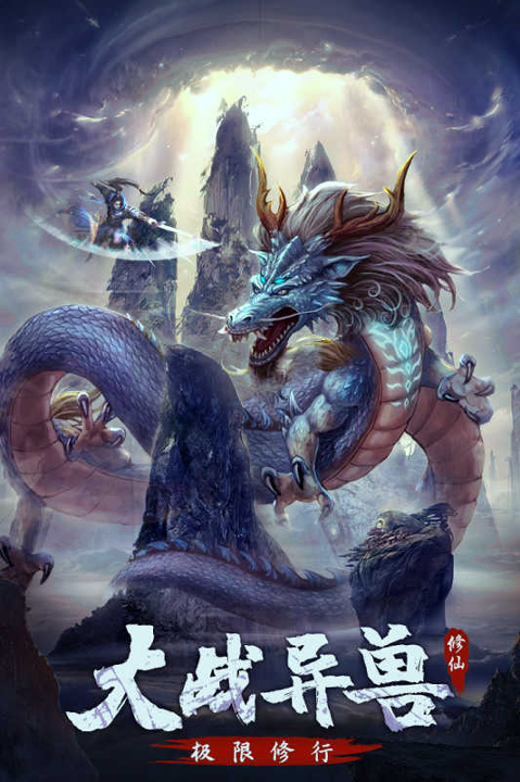 永恒修仙截图1