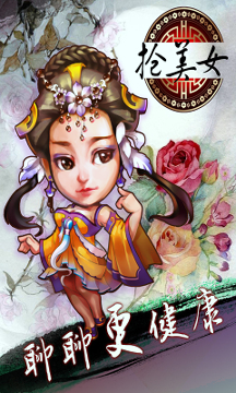抢美女截图1