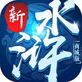新水浒满v版