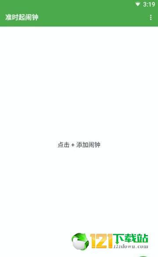 准时起闹钟截图3