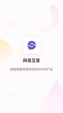 网易互客截图1