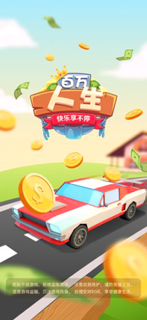 百万人生截图1