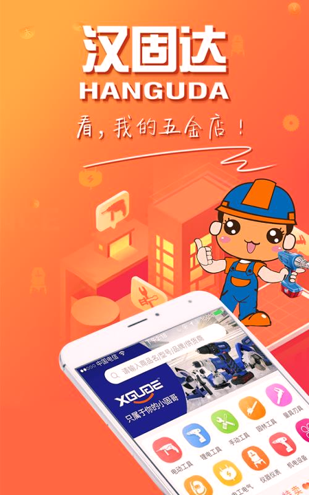 汉固达截图1