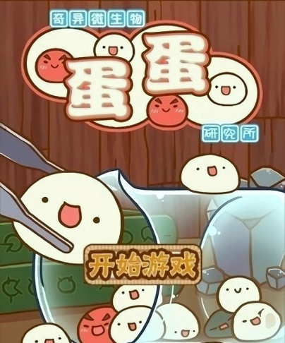 奇异微生物蛋蛋研究所截图3