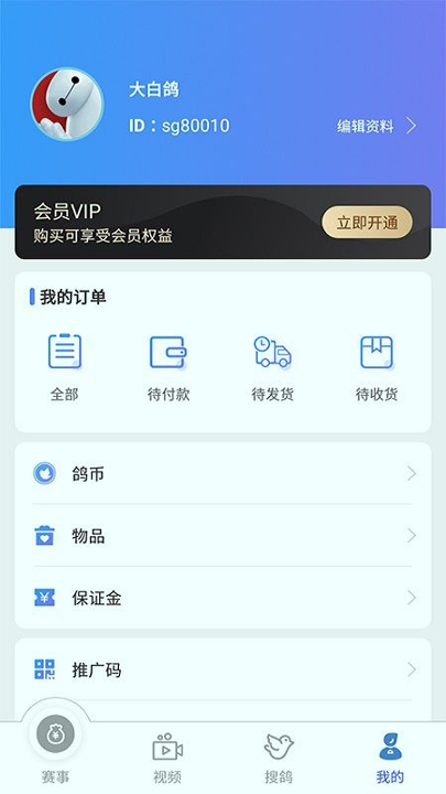 赛鸽助手截图4
