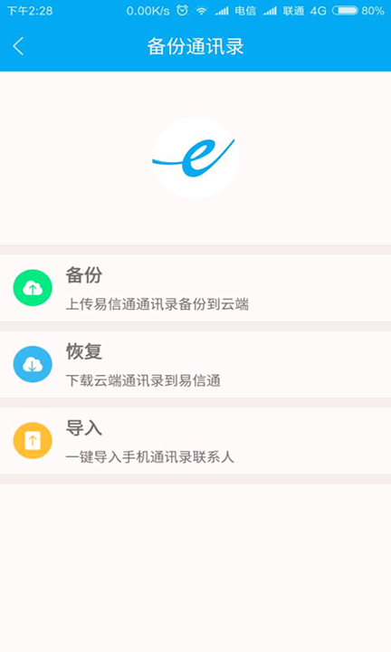 易信通截图4