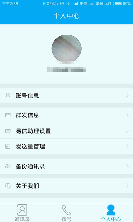 易信通截图3