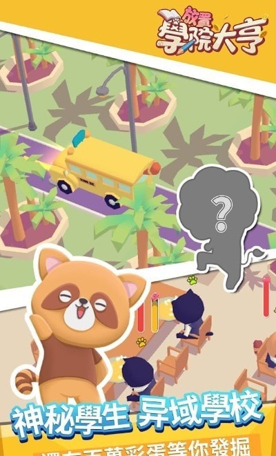 放置学院大亨游戏截图1