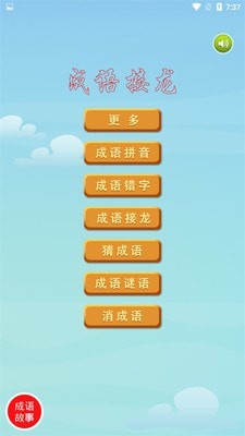 爱成语截图4