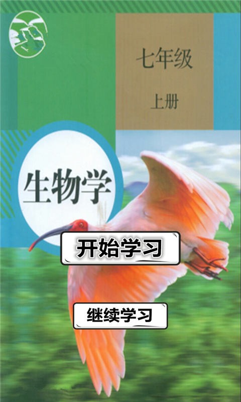 七年级生物上册截图1