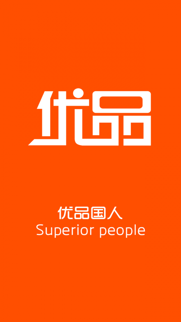 优品国人截图1