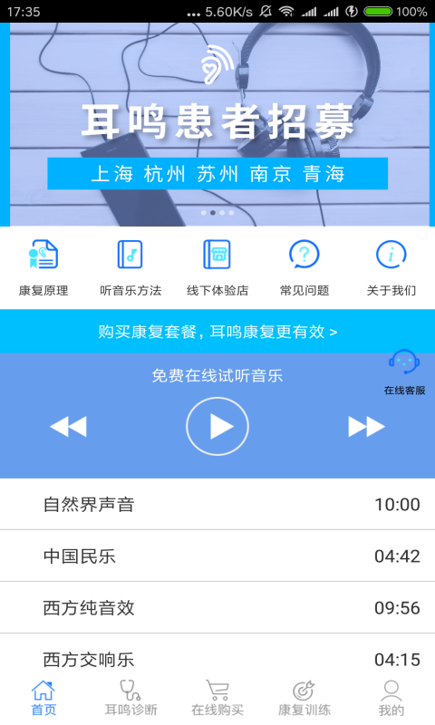 耳鸣眩晕小助手截图1