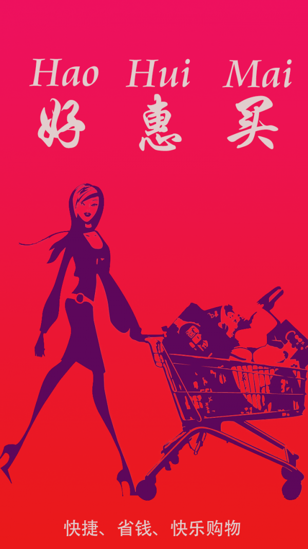 好惠买截图2