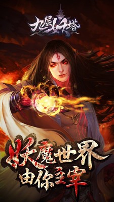 九层妖塔手游