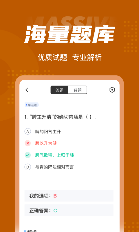 中西医结合执业医师总题库截图3