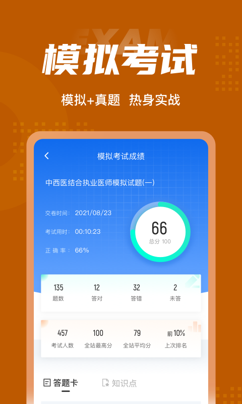 中西医结合执业医师总题库截图4