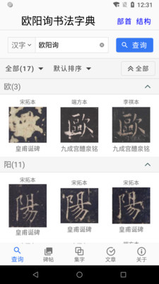 欧阳询书法字典截图5