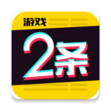 游戏2条