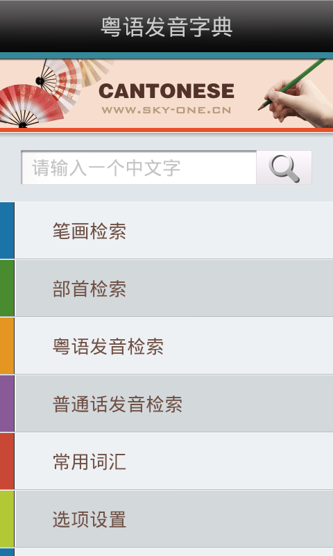 粤语发音字典下载_粤语发音字典苹果版下载-0