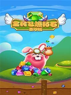飞爆钻石截图4