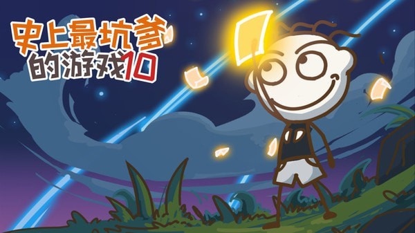 史上最坑爹的小游戏90关截图1
