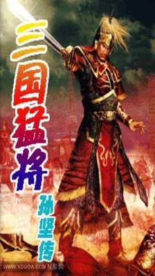 孙坚传截图2