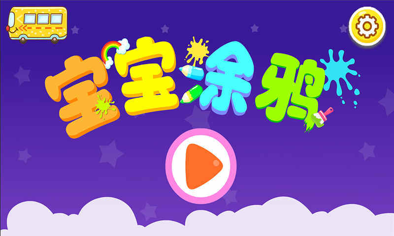 脑洞涂鸦截图5