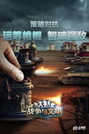 战争与文明草花版截图2