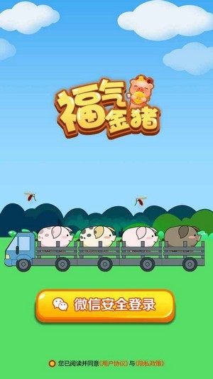 福气金猪截图1