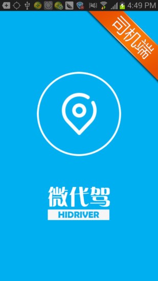 微代驾司机端截图