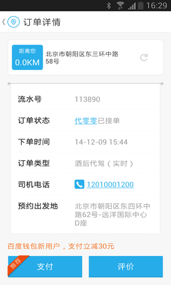 微代驾司机端截图