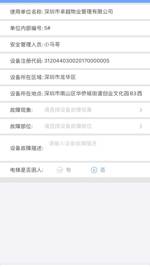 电梯大师物业端截图5