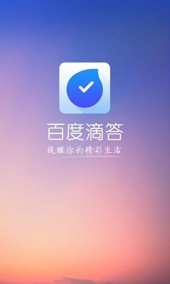 百度滴答下载_百度滴答ios版下载-0