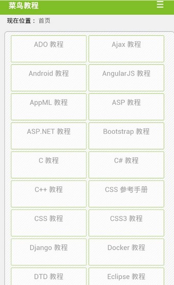 菜鸟教程截图3