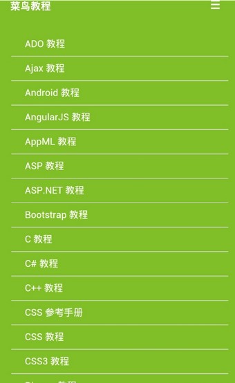 菜鸟教程截图2