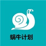 蜗牛计划下载_蜗牛计划ios版下载