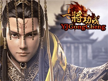 一将功成截图1