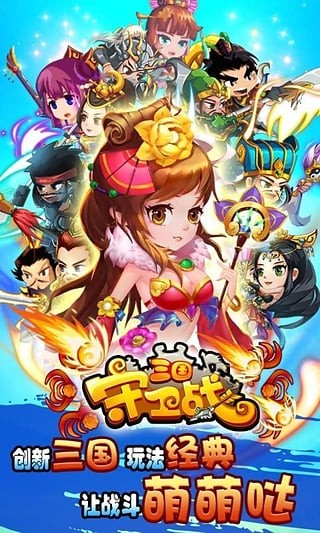 三国守卫战百度版截图4
