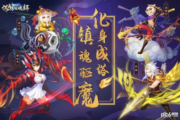 塔防镇魂师九游版截图5