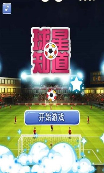 球星知道下载_球星知道手游版下载-1