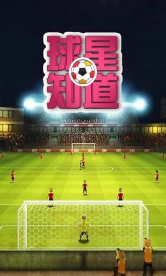 球星知道下载_球星知道手游版下载-2