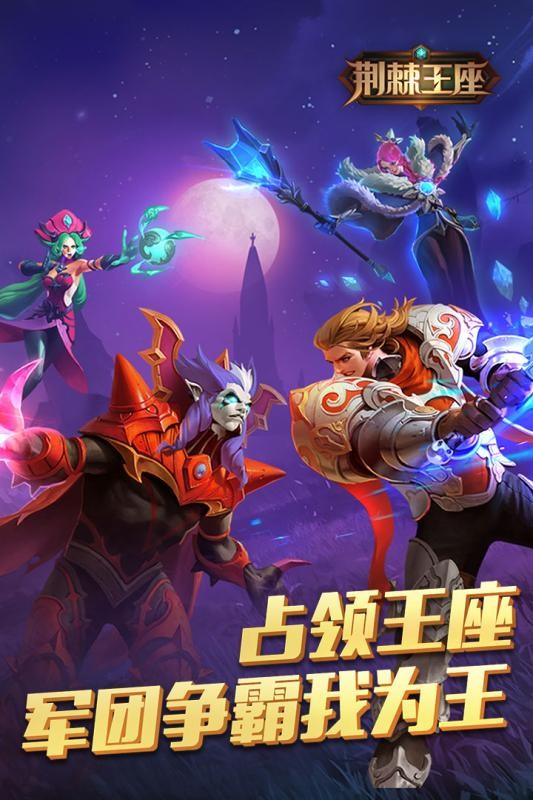 荆棘王座百度版截图1