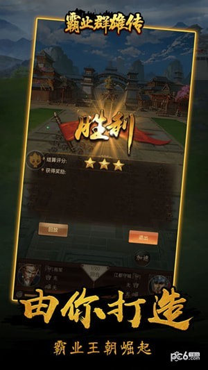 霸业群雄传截图1