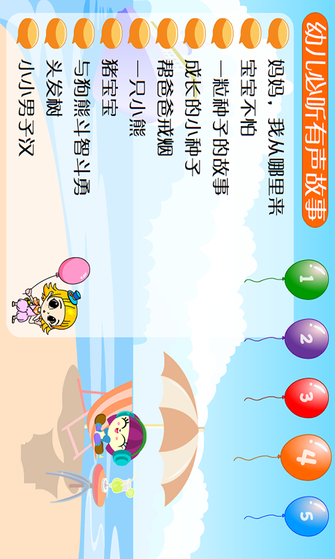 宝宝听故事有声截图4