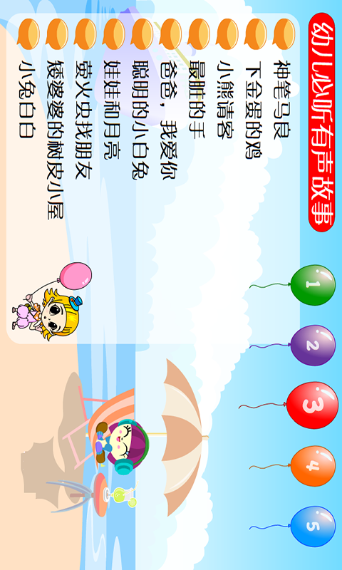 宝宝听故事有声截图3